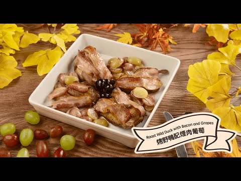 【秋日住家#小煮意：烤野鴨配煙肉葡萄 | Autumn #CookAtHome Tips: Roast Wild Duck with Bacon and Grapes】