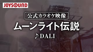 【カラオケ練習】「ムーンライト伝説」/ DALI【期間限定】