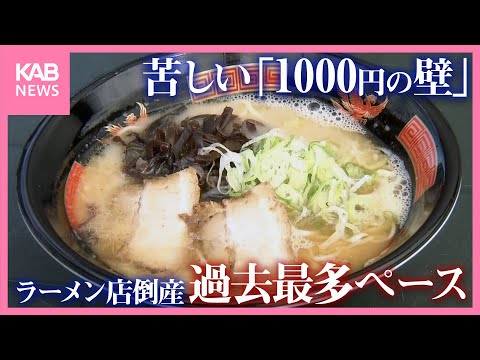 熊本ラーメン、存続の危機！？ラーメン店の倒産過去最多ペース 経営者苦しませる「1000円の壁」