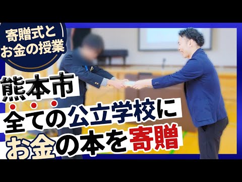 熊本市のすべての公立小中学校＆高等学校に本を寄贈しました【寄贈式及び熊本市立竜南中学校での講話／2024年3月19日】