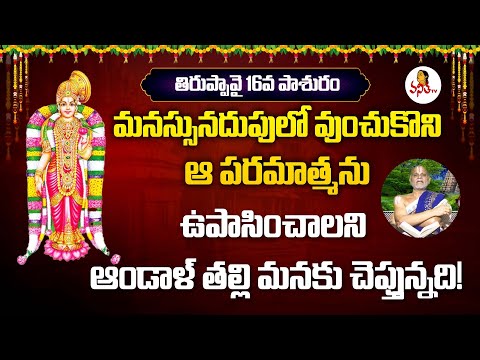 Thiruppavai Pasuram 16 | Dhanurmasam Special | తిరుప్పావై పాశురం 16 | Kanduri Srinivasacharyulu