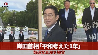 岸田首相「平和考えた1年」 報道写真展を観賞