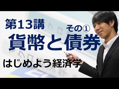 はじめよう経済学「第13講 貨幣と債券」その① 貨幣と債券