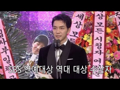 SBS 연예대상 역대 수상자