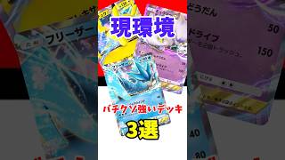 【ポケポケ】現環境めちゃくちゃ強いデッキ3選 #ポケポケ #ポケカ#最強ポケモン