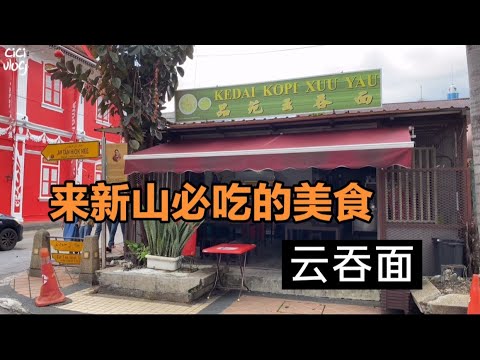 来马来西亚新山必吃的美食---------云吞面｜马来西亚新山当地美食探店｜隐藏的美食｜特邀美食评论家进行点评｜今天终于有吃到这家的鱼圆，如果没有疫情，平时不到2点就已经卖完了