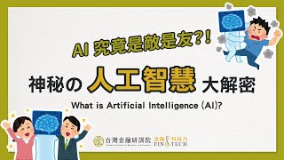 【Cheap教你金融科技力】AI 究竟是敵是友？！神秘的人工智慧大解密｜ EP.4