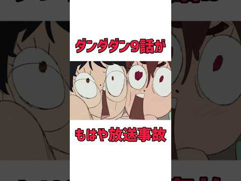 もはや放送事故www【ダンダダン9話】#shorts #anime #アニメ #ダンダダン