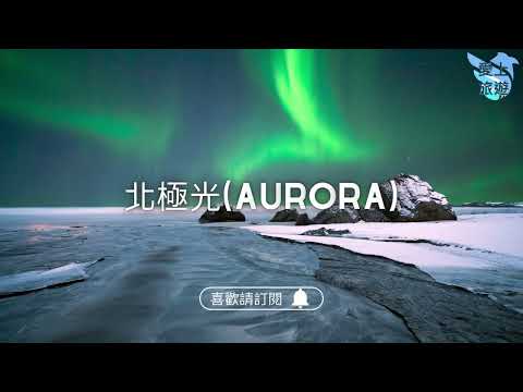 ✈圓夢之旅✈最美的【北極光 Aurora】大自然的鬼斧神工