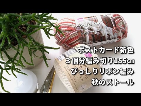 ポストカード新色・３個分編み切り◆びっしりリボン秋のストール◆コスパ良し！