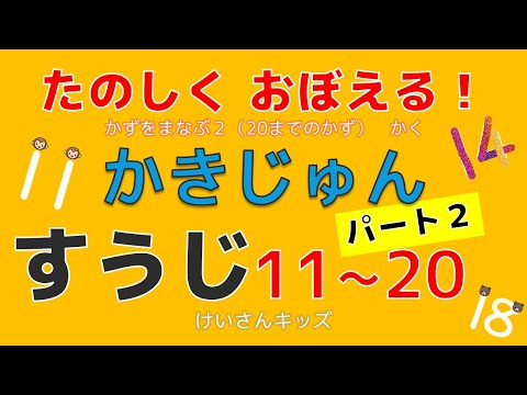 【幼児・子供向け さんすう知育動画】かきじゅんパート２(すうじ１１～２０)のかきじゅんをたのしくおぼえる！　 かずをまなぶ２(20までのかず）かく