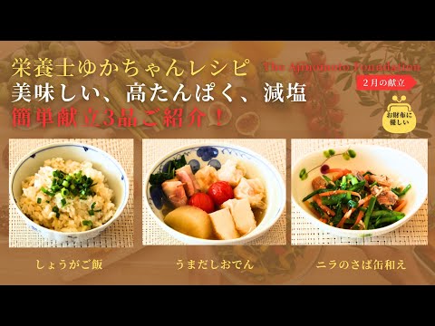 【しょうがご飯】【うまだしおでん】【ニラのさば缶和え】2月メニュー