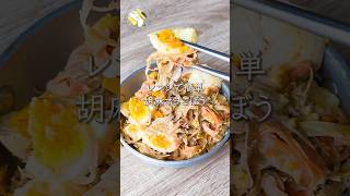 【レンジで5分◎】胡麻マヨごぼう #料理動画 #cooking  #shorts #簡単レシピ #時短レシピ #節約レシピ #ごぼうレシピ #レンジレシピ #人参レシピ #卵レシピ