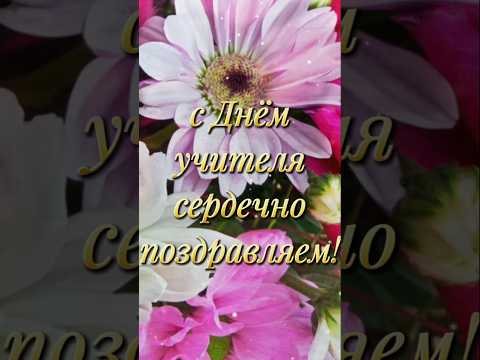 С Днём учителя #поздравление  #сднемучителя #пейзажи Крыма источник youtube.com/@travelcrimea