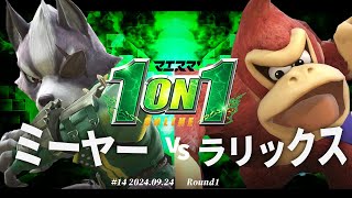 マエスマ'1on1#14[R1] ミーヤー(ウルフ) VS ラリックス(ドンキーコング,ファルコ) #スマブラSP #マエスマ