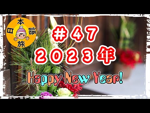 #47【2023年!!新年のあいさつ】(New Year Greeting!)