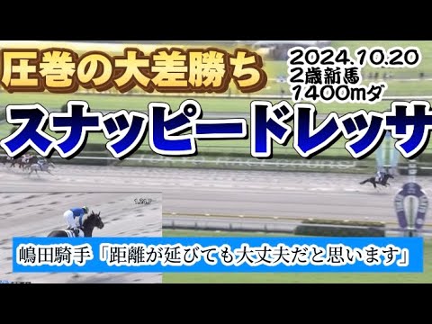 【2歳新馬】スナッピードレッサ圧巻の大差勝ち