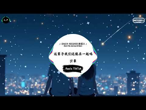 这辈子我们还能在一起吗 (抖音DJ版) - 付豪『我已经变好了也已经变老了，我们这辈子还能在一起吗。』♪ || 一听就上头的音乐 | 抖音熱門歌曲 |  抖音 | TikTok ♪