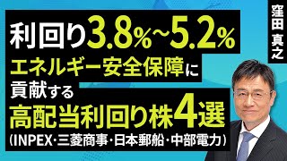 利回り3.8～5.2％、エネルギー安全保障に貢献する高配当利回り株4選（窪田 真之）：12月24日【楽天証券 トウシル】