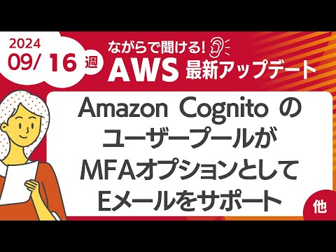 【AWSアップデート #114】Amazon Cognito のユーザープールがMFAオプションとしてEメールをサポートに対応 ほか