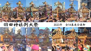 【羽田神社例大祭2023】全部見せます！全14基連合渡御