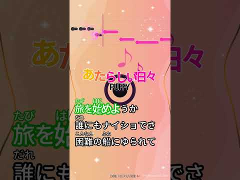 【カラオケ】あたらしい日々/PUFFY #shorts