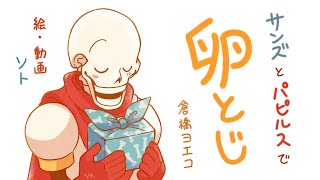 【Undertale】サンズとパピルスで卵とじ／Full ver.【手描き】