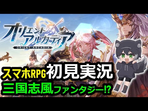 【新作スマホゲー実況配信】オリエントアルカディアを実況プレイ！【明丸にいち】