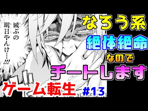 【なろう系漫画紹介】こんな逆境跳ね返してやるぜ！（チートでな）　ゲーム転生作品　その１３【ゆっくりアニメ漫画考察】