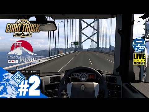 #2【PROJECT JAPAN】日本でトラック野郎兄者誕生「EURO TRUCK SIMULATOR2」【2BRO.】