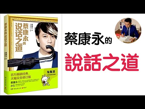 蔡康永的說話之道｜百萬暢銷經典（牛超愛閱讀）