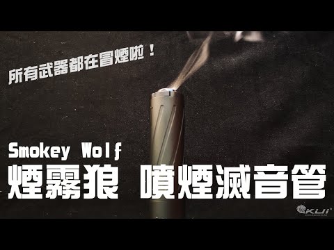 Smokey All Weapons（所有武器都在冒煙）！煙霧狼噴煙消音管｜KUI酷愛開箱