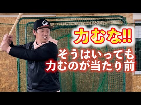 よく「力むな！！」と言われるけど力を完全に抜いては打てないしどうしても力んでしまう。。。それは力む場所を間違えてるだけ！！正しい力み方！！そして力む為には。。。？