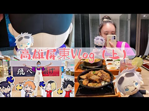 【Vlog】2022高雄屏東之旅上集🚄丨高雄夢時代：咒術迴戰快閃店、排球少年快閃店丨呪術廻戦、動漫、周邊、五條悟、日常、大扭蛋、ハイキュー、開箱、旅遊、台灣、美食、小吃、六合夜市、統一時代百貨