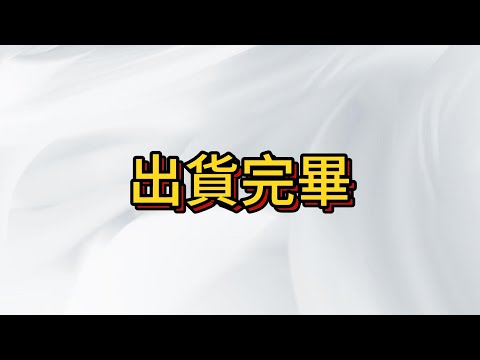 台股出貨完畢 空手觀望 , 等待下次規劃