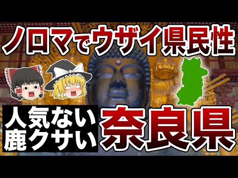 【ゆっくり解説】奈良県！ノロマな草食県民！？日本発祥の地奈良県について