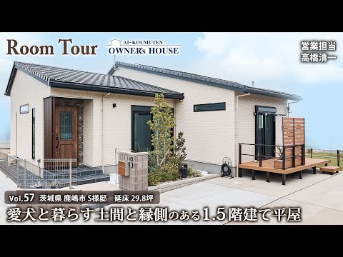 【Vol.57 Owner's RoomTour】愛犬と暮らす土間と縁側のある1.5階建て平屋／延床 29.8坪／ドッグラン／和室／シニア世代【茨城県 鹿嶋市 S様邸】