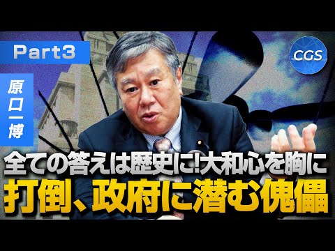 全ての答えは歴史に!大和心を胸に 打倒、政府に潜む傀儡｜原口一博