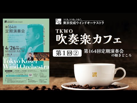 第1回TKWO吹奏楽カフェ②「第164回定期演奏会」