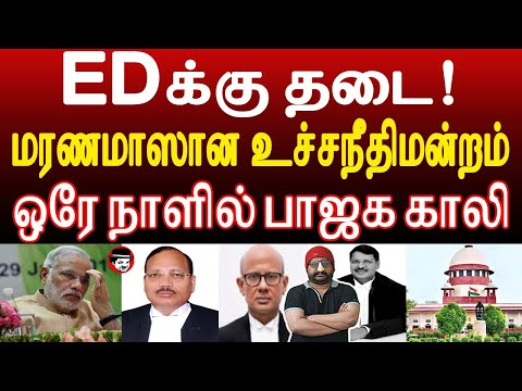 EDக்கு தடை! மரணமாஸான உச்சநீதிமன்றம்! ஒரே நாளில் பாஜக காலி | THUPPARIYUM SHAMBU