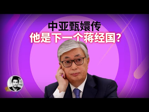 中亚甄嬛传：他是下一个蒋经国？