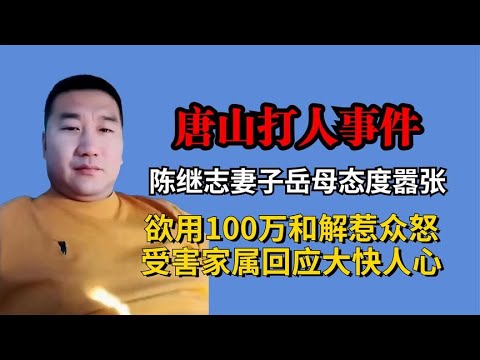 唐山主犯妻子太嚣张，用100万和解惹众怒，受害家属回应大快人心