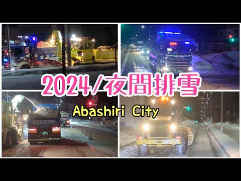 2024/夜間排雪作業