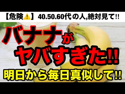 【閲覧注意】『バナナ』を毎日食べ続けた驚くべき健康効果がやばかった！