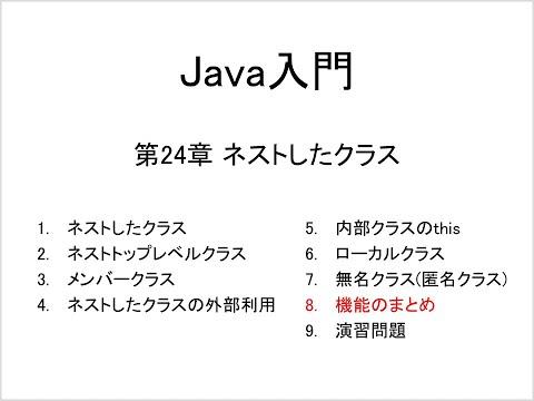 Java入門 第24章 ネストしたクラス (8)機能のまとめ