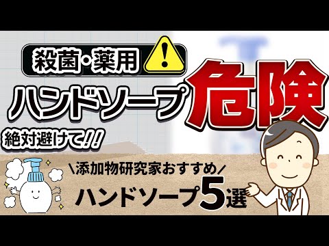 【衝撃】殺菌ハンドソープは使うな!覚えて欲しい成分5選/肌に優しい無添加ハンドソープ