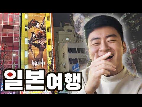 오타쿠 종주국 일본 도쿄 여행 후기