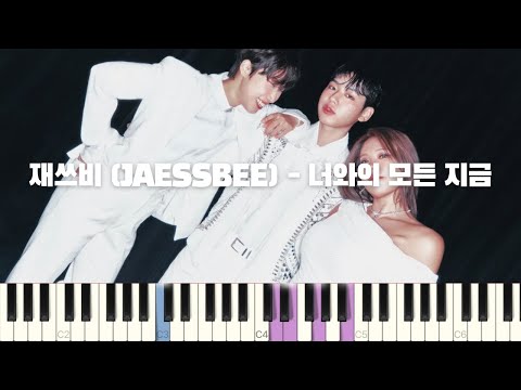 재쓰비 (JAESSBEE) - ‘너와의 모든 지금’ 피아노 반주 튜토리얼 | piano tutorial | 코드 카피 | 밴드 악보 | 코드반주법 | 피아노 커버