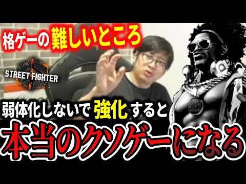 【スト6】調整の難しさと単純な弱体化を避けるべき理由「ただ弱体化するだけじゃ人口が減る」【ふ〜ど】