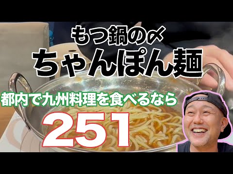 もつ鍋と相性抜群のちゃんぽん食べるなら【新宿251】